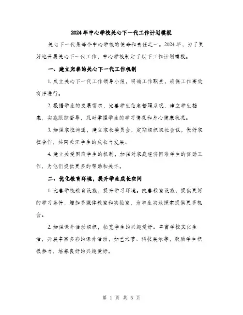 2024年中心学校关心下一代工作计划模板(2篇)