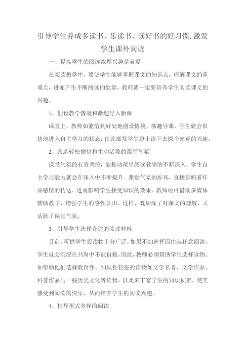 引导学生养成多读书、乐读书、读好书的好习惯,激发学生课外阅读