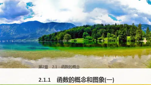 苏教版高中数学必修一课件2.1.1 函数的概念和图象(一)ppt版本