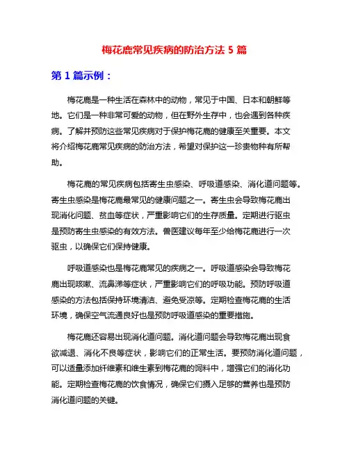 梅花鹿常见疾病的防治方法5篇