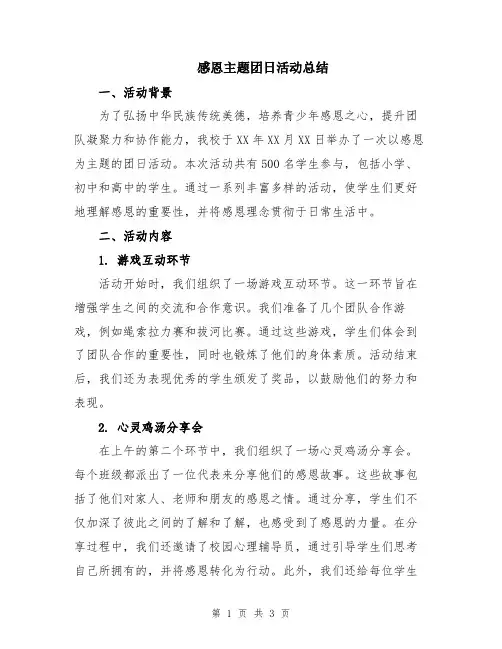 感恩主题团日活动总结
