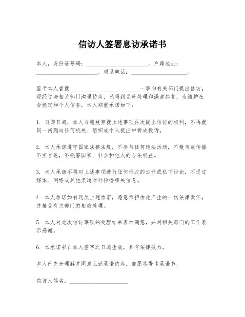 信访人签署息访承诺书