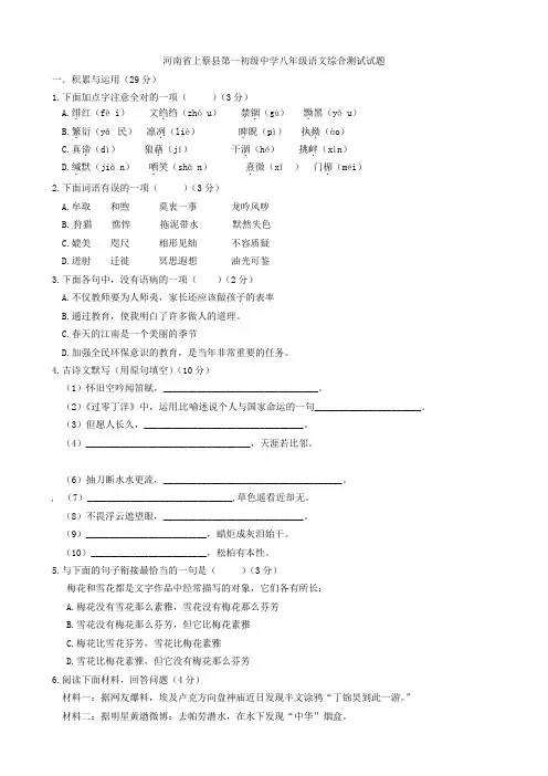 河南省上蔡县第一初级中学八年级语文综合测试试题 新人教版