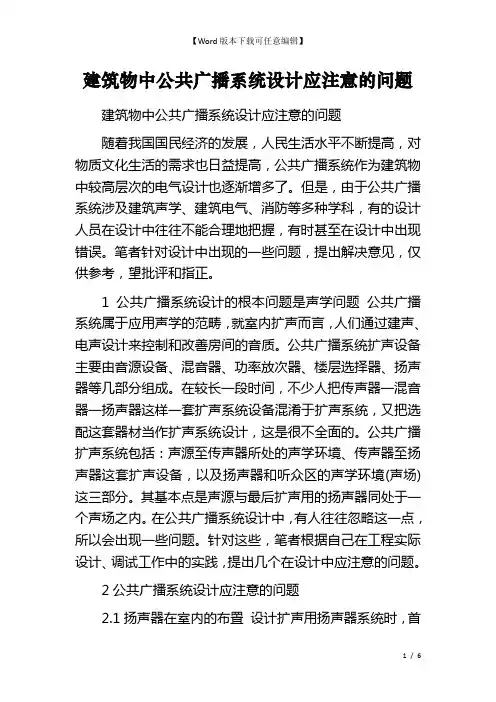 建筑物中公共广播系统设计应注意的问题