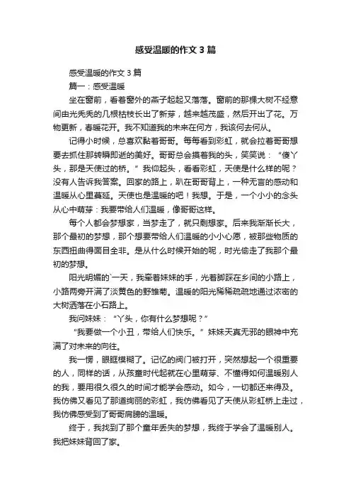 感受温暖的作文3篇