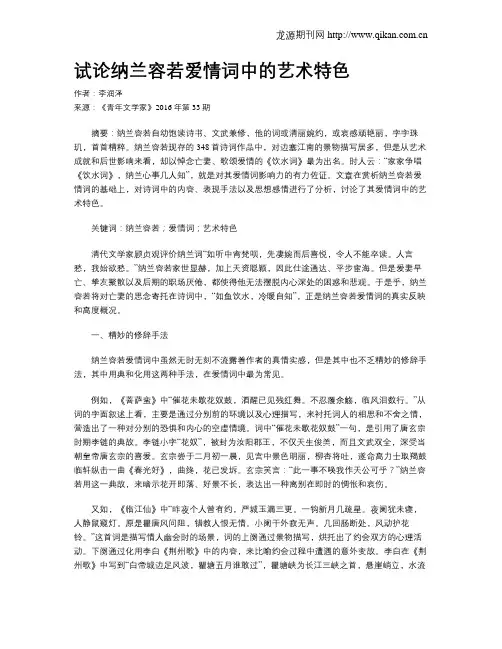 试论纳兰容若爱情词中的艺术特色