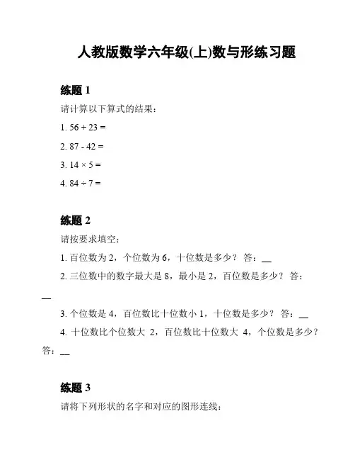 人教版数学六年级(上)数与形练习题