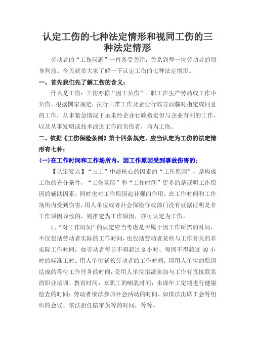 认定工伤的七种法定情形和视同工伤的三种法定情形