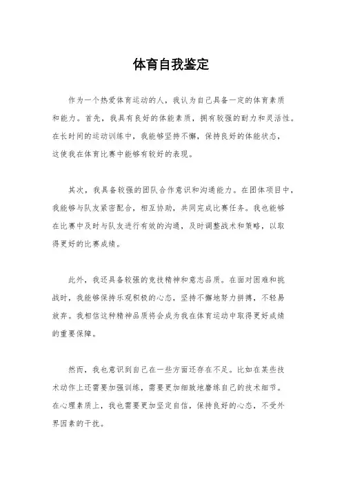 体育自我鉴定