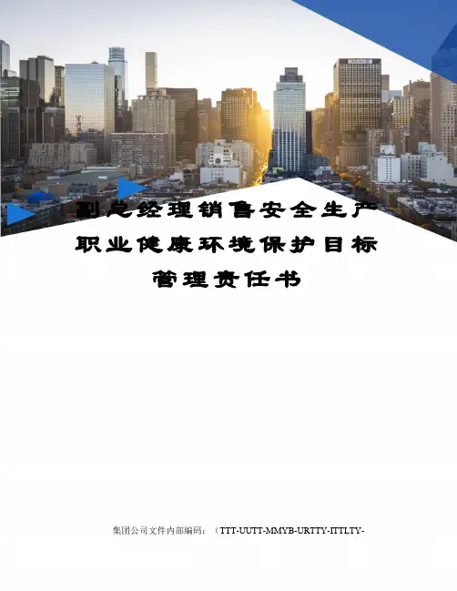 副总经理销售安全生产职业健康环境保护目标管理责任书