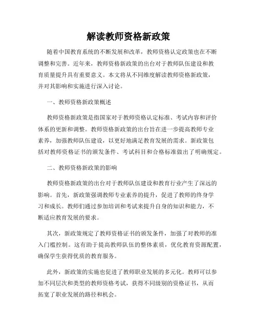 解读教师资格新政策