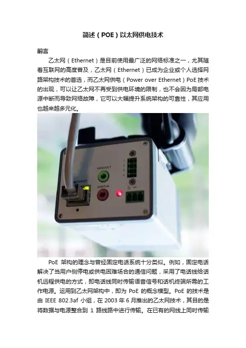 简述（POE）以太网供电技术