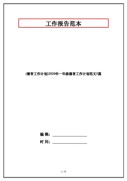 (德育工作计划)2020年一年级德育工作计划范文3篇