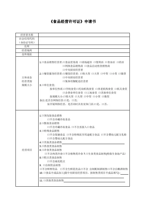 食品经营许可证申请书