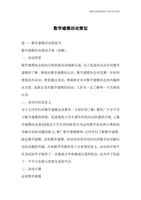 数学建模活动策划