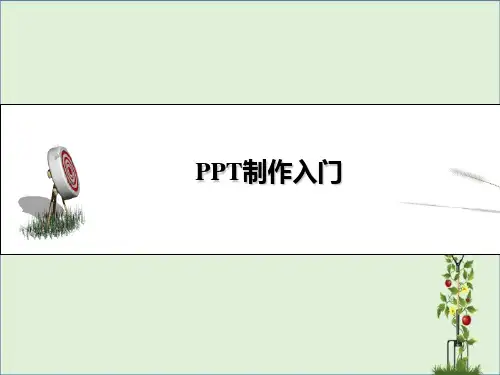 ppt入门教程资料
