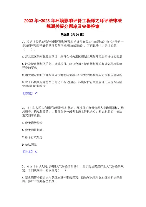 2022年-2023年环境影响评价工程师之环评法律法规通关提分题库及完整答案