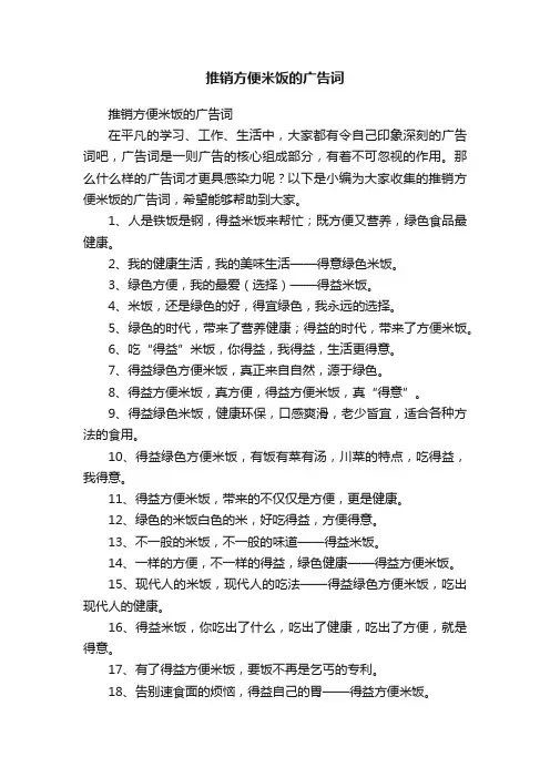 推销方便米饭的广告词