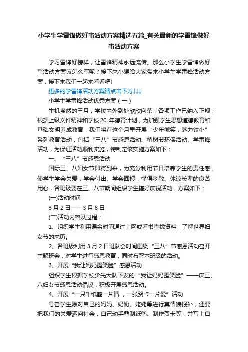 小学生学雷锋做好事活动方案精选五篇_有关最新的学雷锋做好事活动方案