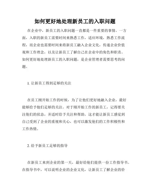如何更好地处理新员工的入职问题