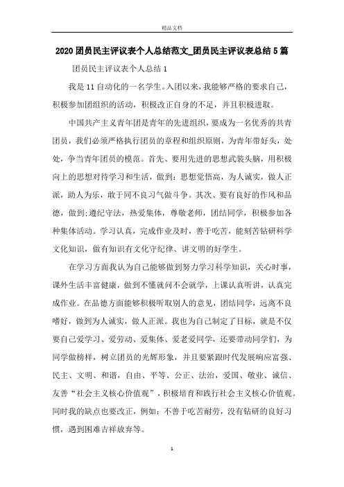 2020团员民主评议表个人总结范文_团员民主评议表总结5篇