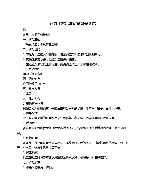 送员工水果活动策划书3篇