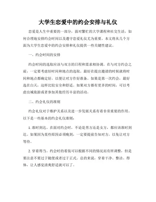 大学生恋爱中的约会安排与礼仪
