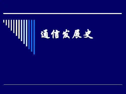 通信发展史01