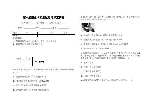 高一通用技术期末试卷带答案解析