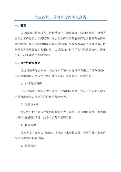 大豆深加工项目可行性研究报告
