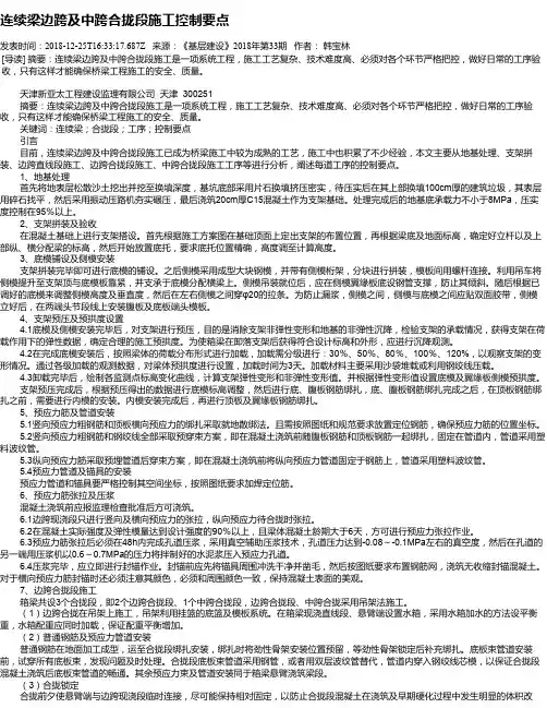 连续梁边跨及中跨合拢段施工控制要点