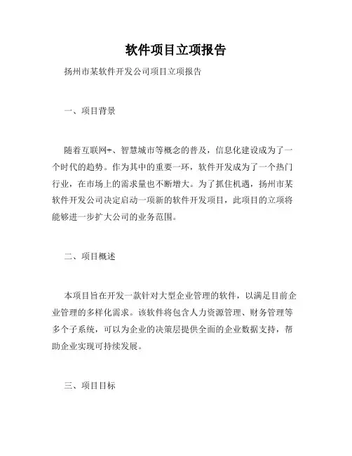 软件项目立项报告