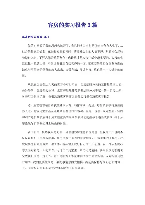 客房的实习报告3篇