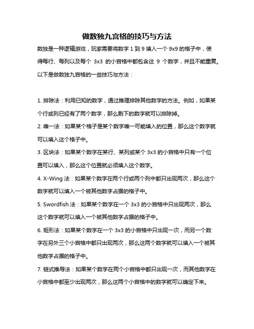做数独九宫格的技巧与方法