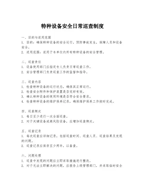 特种设备安全日常巡查制度