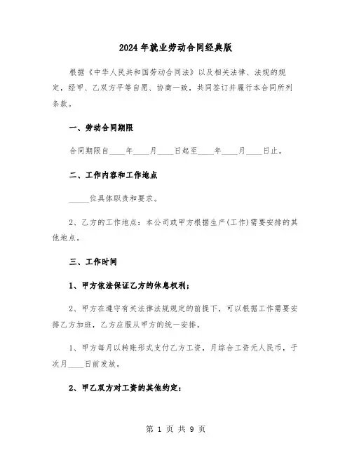 2024年就业劳动合同经典版（三篇）