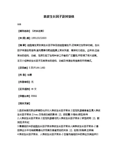 表皮生长因子及其受体