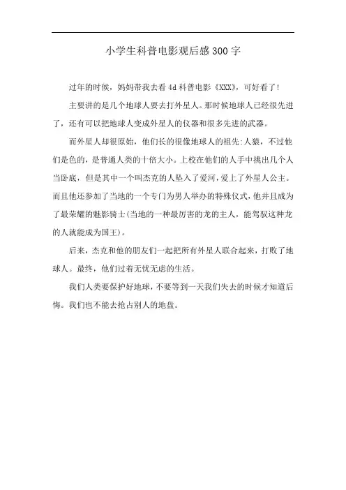 小学生科普电影观后感300字
