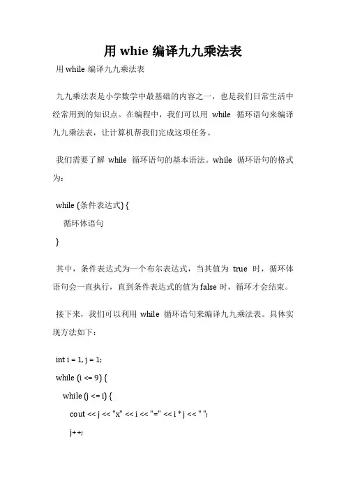 用whie编译九九乘法表