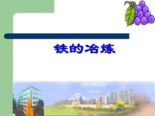 铁的冶炼1PPT课件
