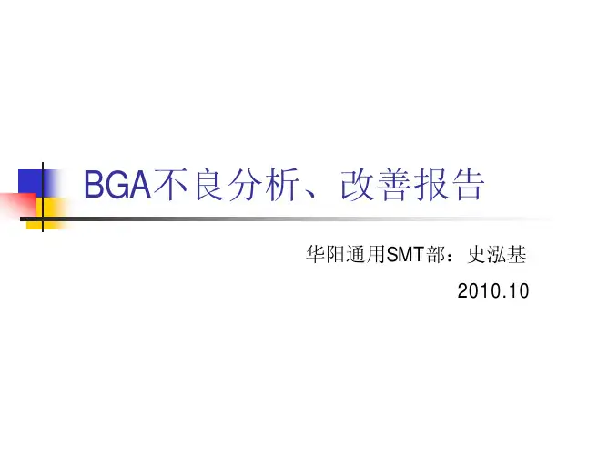 BGA不良分析、改善报告