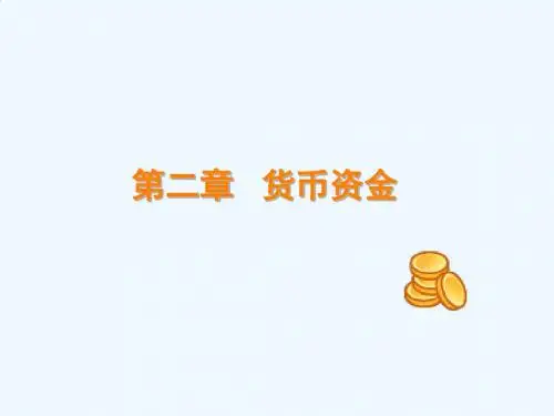 货币资金的管理制度与业务会计处理PPT课件( 51页)