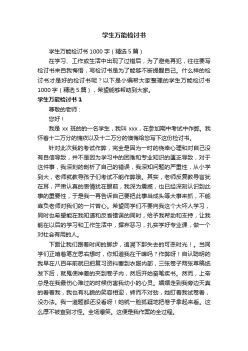 学生万能检讨书1000字（精选5篇）