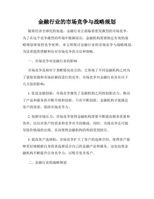 金融行业的市场竞争与战略规划