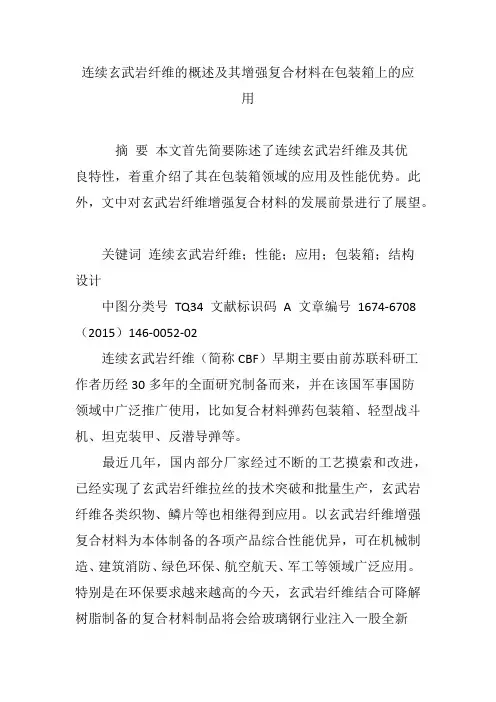 连续玄武岩纤维的概述及其增强复合材料在包装箱上的应用