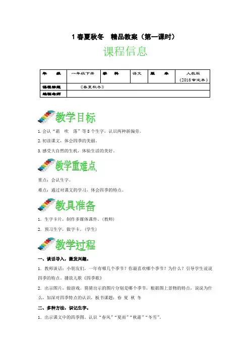 部编一年级下册《春夏秋冬》精品教案 第一课时