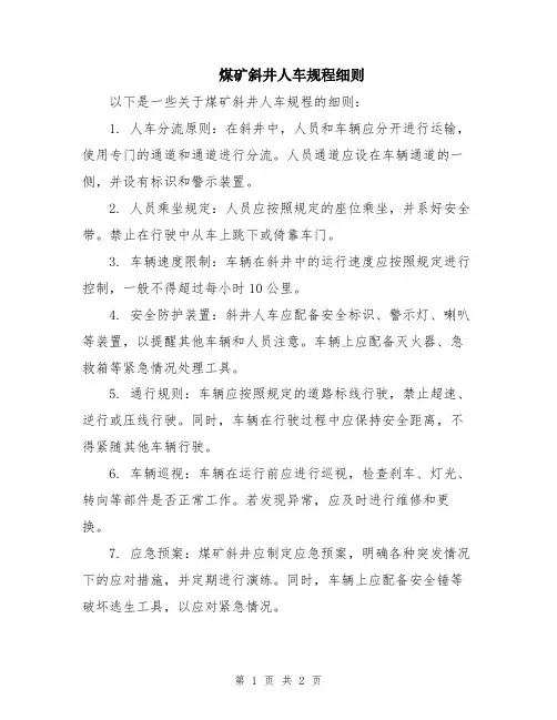煤矿斜井人车规程细则