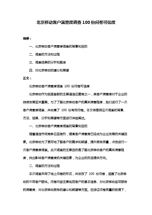 北京移动客户满意度调查100份问卷可信度