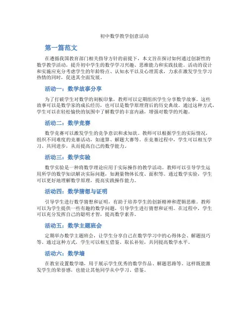 初中数学教学创意活动(含学习方法技巧、例题示范教学方法)