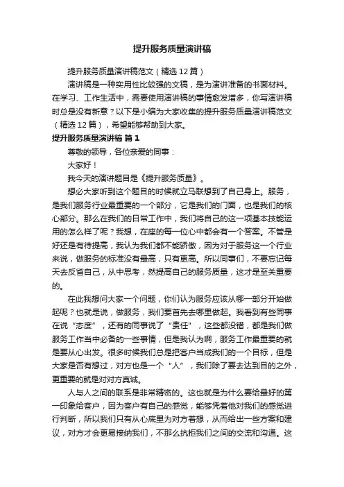 提升服务质量演讲稿范文（精选12篇）